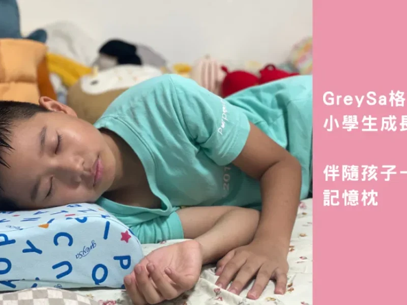 【推薦】GreySa格蕾莎小學生成長曲線記憶枕｜伴隨孩子一眯大一吋的記憶枕